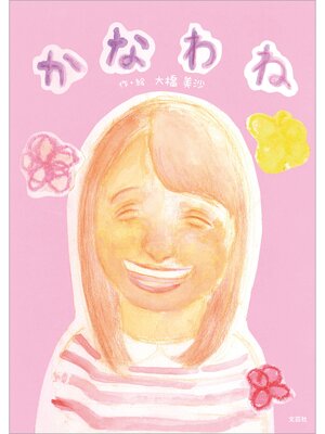 cover image of かなわね